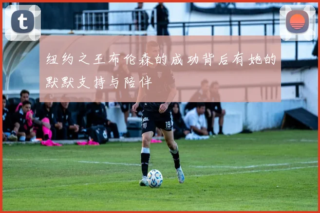 纽约之王布伦森的成功背后有她的默默支持与陪伴