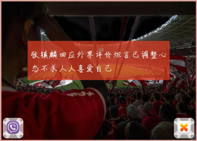 张镇麟回应外界评价坦言已调整心态不求人人喜爱自己