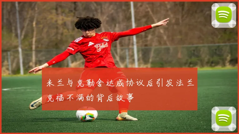 米兰与克勒舍达成协议后引发法兰克福不满的背后故事