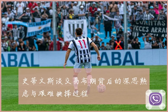 史蒂文斯谈交易布朗背后的深思熟虑与艰难抉择过程