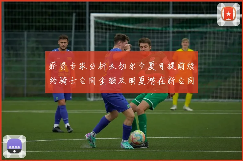 薪资专家分析米切尔今夏可提前续约骑士合同金额及明夏潜在新合同